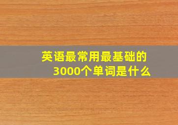 英语最常用最基础的3000个单词是什么