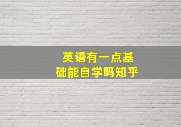 英语有一点基础能自学吗知乎