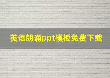 英语朗诵ppt模板免费下载