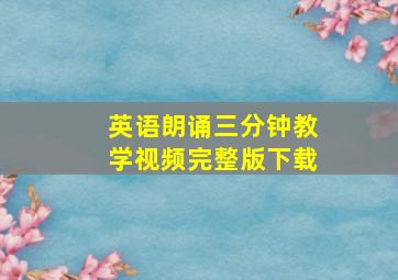 英语朗诵三分钟教学视频完整版下载