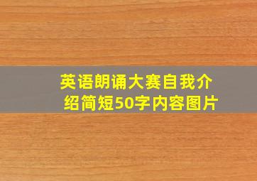 英语朗诵大赛自我介绍简短50字内容图片