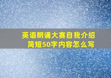 英语朗诵大赛自我介绍简短50字内容怎么写