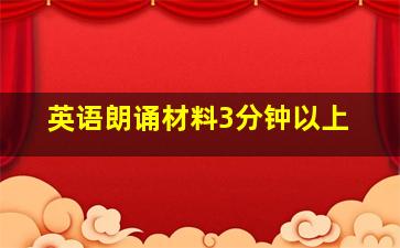 英语朗诵材料3分钟以上