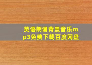 英语朗诵背景音乐mp3免费下载百度网盘