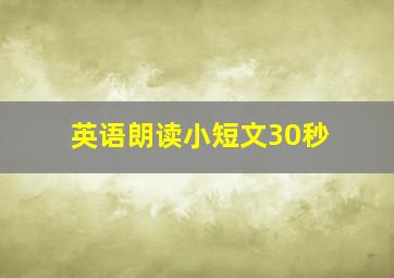 英语朗读小短文30秒