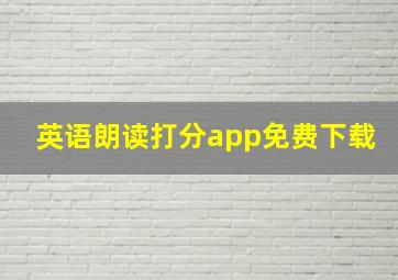 英语朗读打分app免费下载