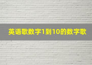 英语歌数字1到10的数字歌