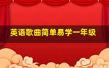 英语歌曲简单易学一年级