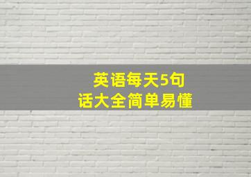 英语每天5句话大全简单易懂