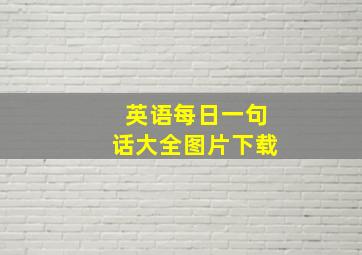 英语每日一句话大全图片下载