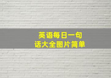 英语每日一句话大全图片简单