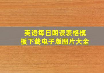 英语每日朗读表格模板下载电子版图片大全