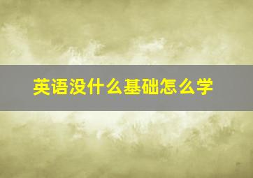 英语没什么基础怎么学