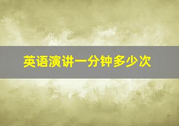 英语演讲一分钟多少次