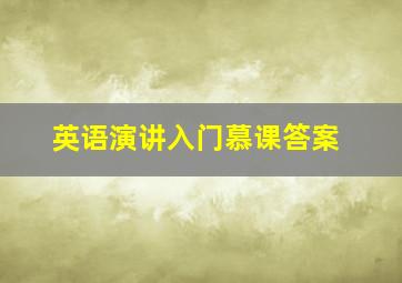 英语演讲入门慕课答案