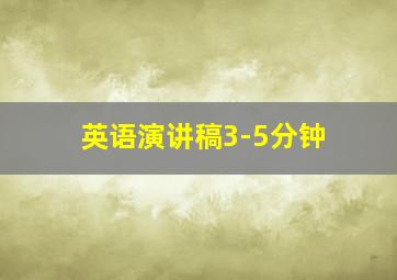 英语演讲稿3-5分钟