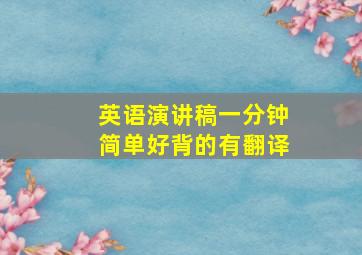 英语演讲稿一分钟简单好背的有翻译