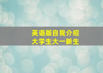 英语版自我介绍大学生大一新生