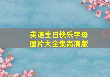 英语生日快乐字母图片大全集高清版