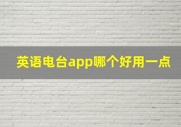 英语电台app哪个好用一点