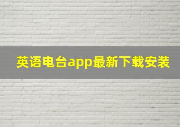 英语电台app最新下载安装