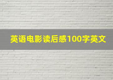 英语电影读后感100字英文