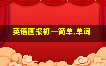 英语画报初一简单,单词