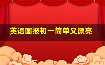 英语画报初一简单又漂亮