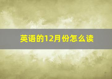 英语的12月份怎么读