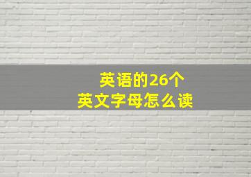 英语的26个英文字母怎么读