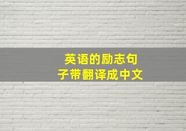 英语的励志句子带翻译成中文