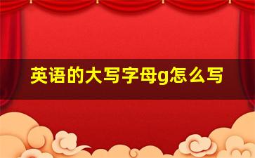 英语的大写字母g怎么写