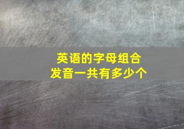 英语的字母组合发音一共有多少个