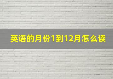 英语的月份1到12月怎么读