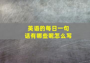 英语的每日一句话有哪些呢怎么写