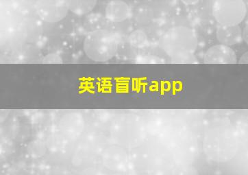 英语盲听app