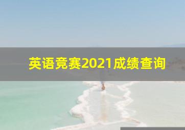 英语竞赛2021成绩查询