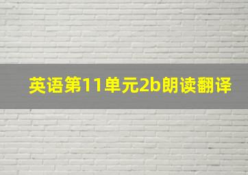 英语第11单元2b朗读翻译