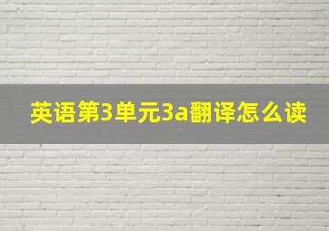 英语第3单元3a翻译怎么读