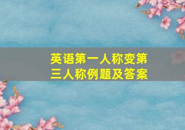 英语第一人称变第三人称例题及答案