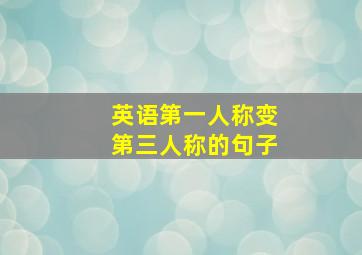 英语第一人称变第三人称的句子