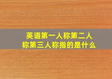 英语第一人称第二人称第三人称指的是什么