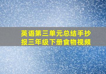 英语第三单元总结手抄报三年级下册食物视频