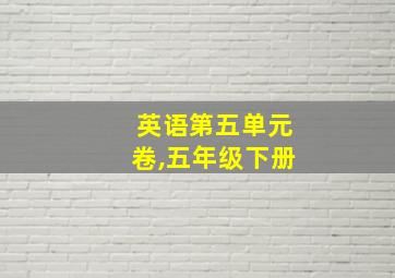 英语第五单元卷,五年级下册