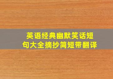 英语经典幽默笑话短句大全摘抄简短带翻译