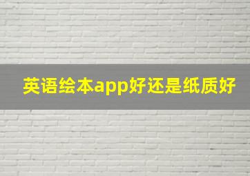 英语绘本app好还是纸质好