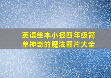 英语绘本小报四年级简单神奇的魔法图片大全