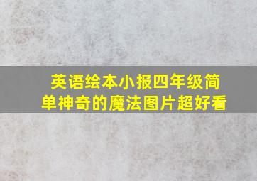 英语绘本小报四年级简单神奇的魔法图片超好看