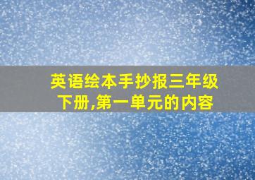 英语绘本手抄报三年级下册,第一单元的内容