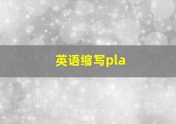 英语缩写pla